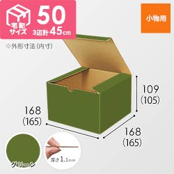 【グリーン色】小物用・地獄底ケース（165×165×105mm・定形外郵便）