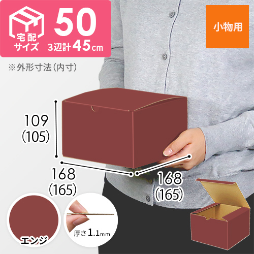 【エンジ色】小物用・地獄底ケース（165×165×105mm・定形外郵便）