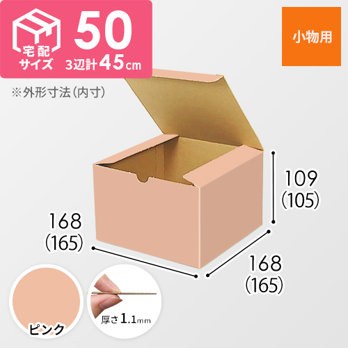 【ピンク色】小物用・地獄底ケース（165×165×105mm・定形外郵便）