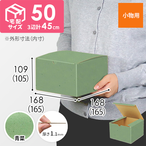 【青菜色】小物用・地獄底ケース（165×165×105mm・定形外郵便）
