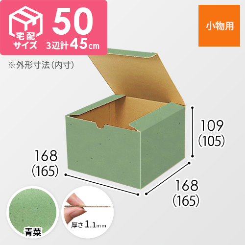 【青菜色】小物用・地獄底ケース（165×165×105mm・定形外郵便）
