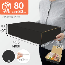 【黒色】宅配80サイズ・N式ケース（400×280×90mm・はっ水加工なし）