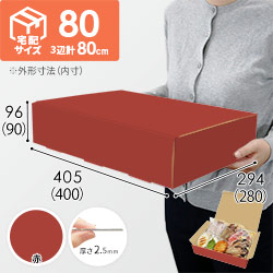 【赤色】宅配80サイズ・N式ケース（400×280×90mm・はっ水加工なし）