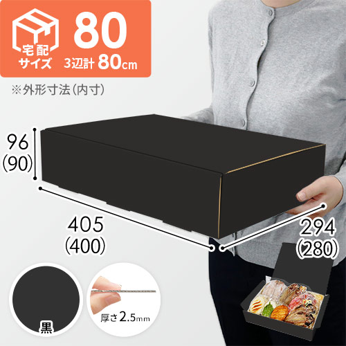【黒（裏黒）色】宅配80サイズ・N式ケース（400×280×90mm・はっ水加工なし）