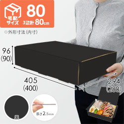 【黒（裏黒）色】宅配80サイズ・N式ケース（400×280×90mm・はっ水加工なし）