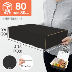 【黒（裏白）色】宅配80サイズ・N式ケース（400×280×90mm・はっ水加工なし）