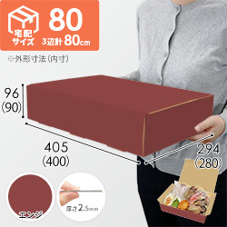 【エンジ色】宅配80サイズ・N式ケース（400×280×90mm・はっ水加工なし）