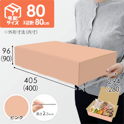 【ピンク色】宅配80サイズ・N式ケース（400×280×90mm・はっ水加工なし）