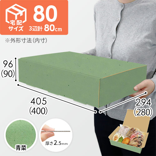 【青菜色】宅配80サイズ・N式ケース（400×280×90mm・はっ水加工なし）