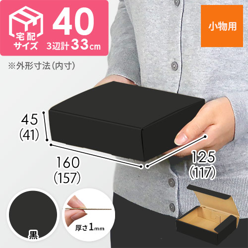 【黒色】厚さ4.5cm・N式ケース（157×117×41mm・定形外郵便）