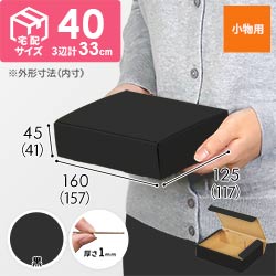 【黒色】厚さ4.5cm・N式ケース（157×117×41mm・定形外郵便）