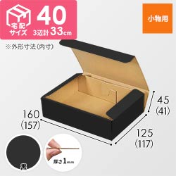 【黒色】厚さ4.5cm・N式ケース（157×117×41mm・定形外郵便）