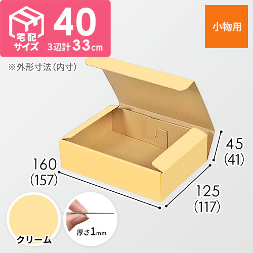 【クリーム色】厚さ4.5cm・N式ケース（157×117×41mm・定形外郵便）