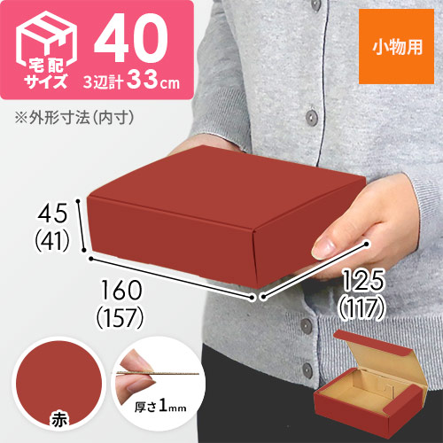 【赤色】厚さ4.5cm・N式ケース（157×117×41mm・定形外郵便）