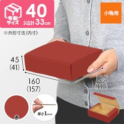 【赤色】厚さ4.5cm・N式ケース（157×117×41mm・定形外郵便）