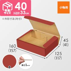 【赤色】厚さ4.5cm・N式ケース（157×117×41mm・定形外郵便）