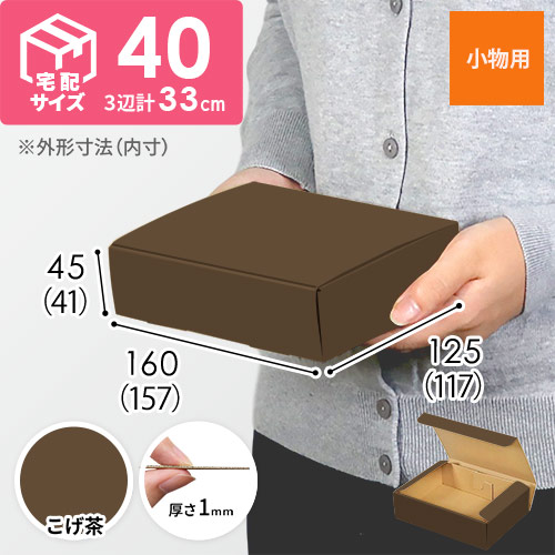 【こげ茶色】厚さ4.5cm・N式ケース（157×117×41mm・定形外郵便）