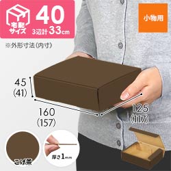 【こげ茶色】厚さ4.5cm・N式ケース（157×117×41mm・定形外郵便）