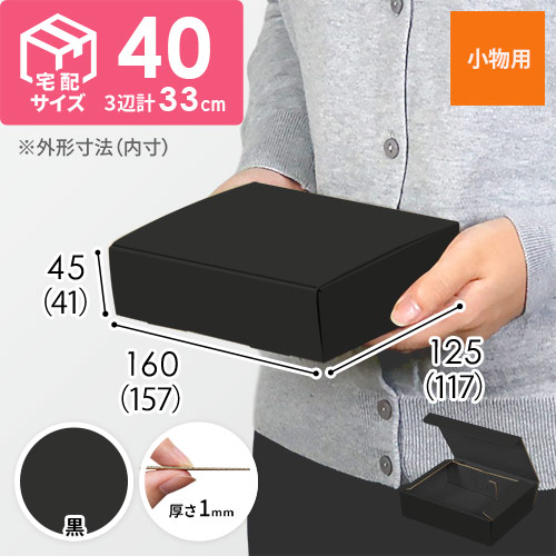 【黒（裏黒）色】厚さ4.5cm・N式ケース（157×117×41mm・定形外郵便）