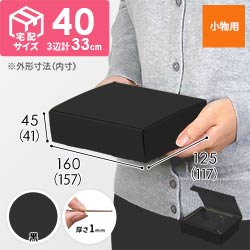 【黒（裏黒）色】厚さ4.5cm・N式ケース（157×117×41mm・定形外郵便）