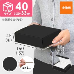 【黒（裏白）色】厚さ4.5cm・N式ケース（157×117×41mm・定形外郵便）