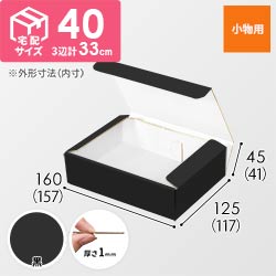 【黒（裏白）色】厚さ4.5cm・N式ケース（157×117×41mm・定形外郵便）