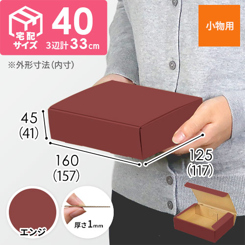 【エンジ色】厚さ4.5cm・N式ケース（157×117×41mm・定形外郵便）