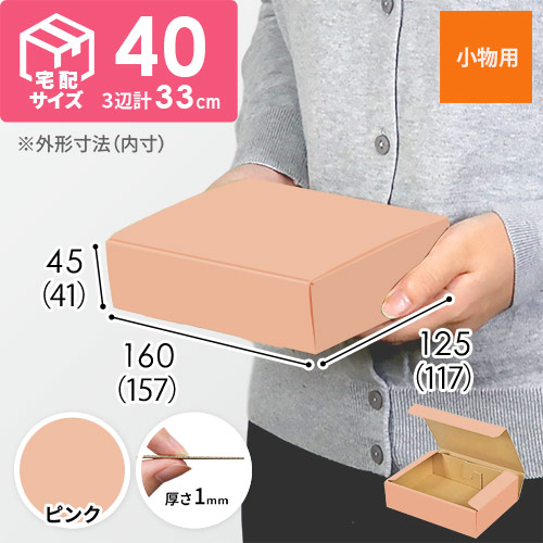 【ピンク色】厚さ4.5cm・N式ケース（157×117×41mm・定形外郵便）