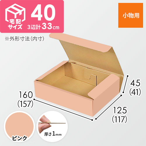 【ピンク色】厚さ4.5cm・N式ケース（157×117×41mm・定形外郵便）