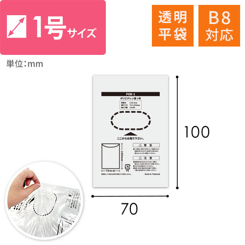 ポリエチレン袋　0.03mm（幅70×高さ100mm）