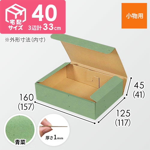 【青菜色】厚さ4.5cm・N式ケース（157×117×41mm・定形外郵便）