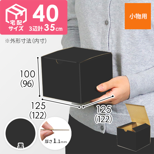 【黒色】小物用・地獄底ケース（122×122×96mm）