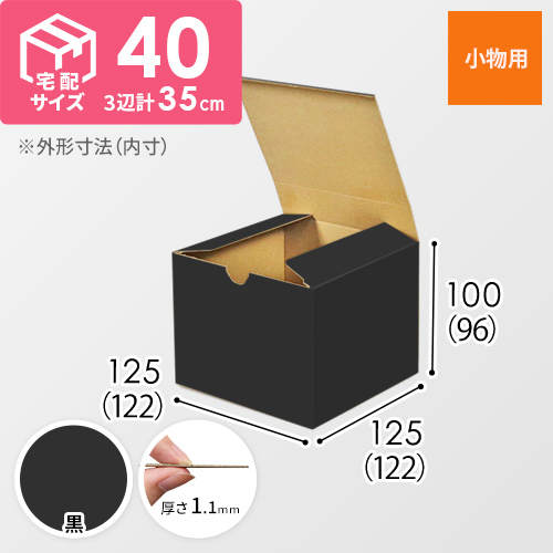 【黒色】小物用・地獄底ケース（122×122×96mm）