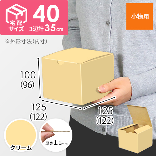 【クリーム色】小物用・地獄底ケース（122×122×96mm）