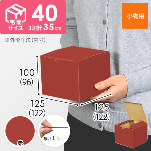 【赤色】小物用・地獄底ケース（122×122×96mm）