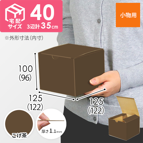 【こげ茶色】小物用・地獄底ケース（122×122×96mm）