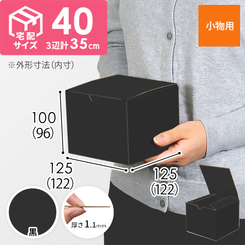 【黒（裏黒）色】小物用・地獄底ケース（122×122×96mm）