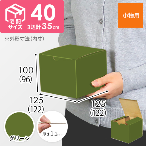 【グリーン色】小物用・地獄底ケース（122×122×96mm）