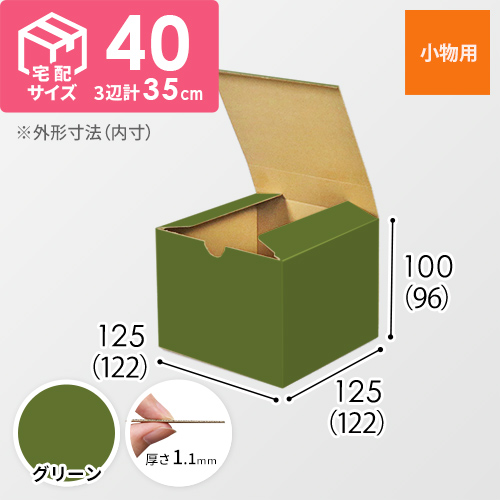 【グリーン色】小物用・地獄底ケース（122×122×96mm）