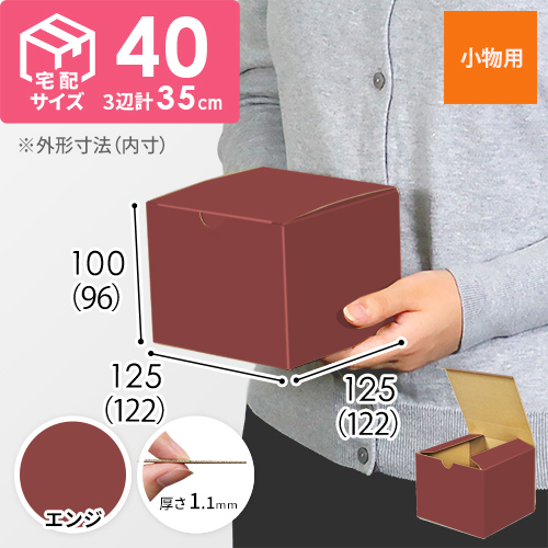 【エンジ色】小物用・地獄底ケース（122×122×96mm）