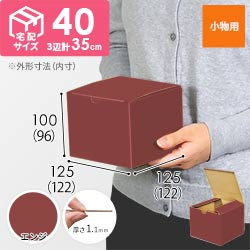 【エンジ色】小物用・地獄底ケース（122×122×96mm）