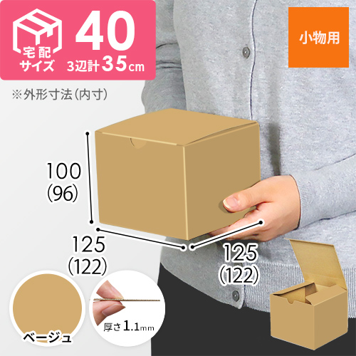 【ベージュ色】小物用・地獄底ケース（122×122×96mm）