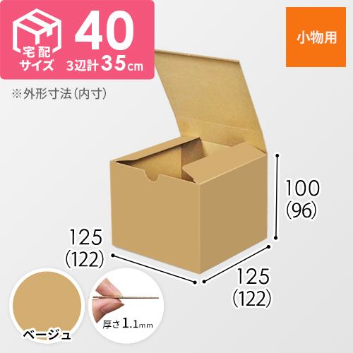 【ベージュ色】小物用・地獄底ケース（122×122×96mm）