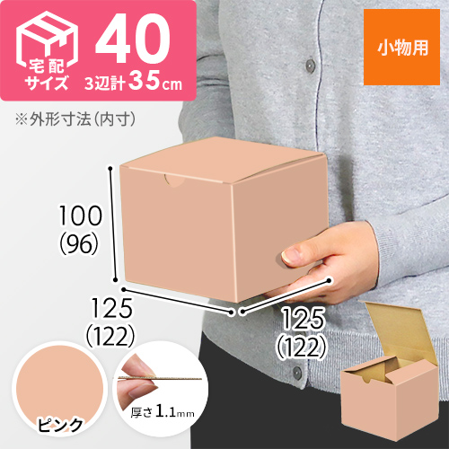 【ピンク色】小物用・地獄底ケース（122×122×96mm）