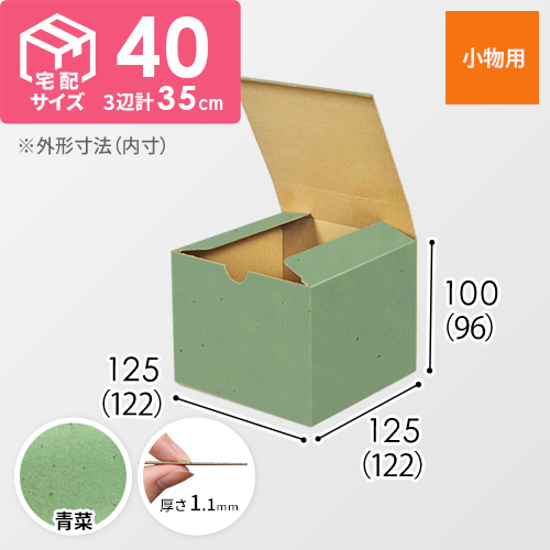 【青菜色】小物用・地獄底ケース（122×122×96mm）