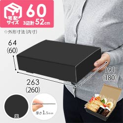 【黒色】宅配60サイズ・N式ケース（260×180×60mm・はっ水加工なし）