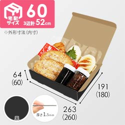 【黒色】宅配60サイズ・N式ケース（260×180×60mm・はっ水加工なし）