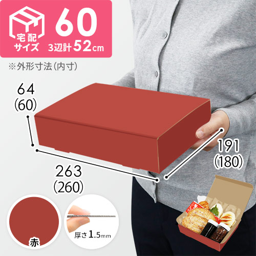 【赤色】宅配60サイズ・N式ケース（260×180×60mm・はっ水加工なし）