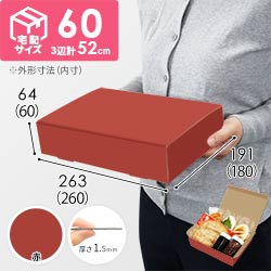 【赤色】宅配60サイズ・N式ケース（260×180×60mm・はっ水加工なし）