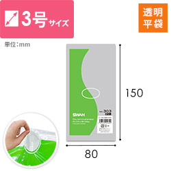 【特別価格】ポリエチレン規格袋 3号 (幅80×高さ150mm) 0.03mm厚